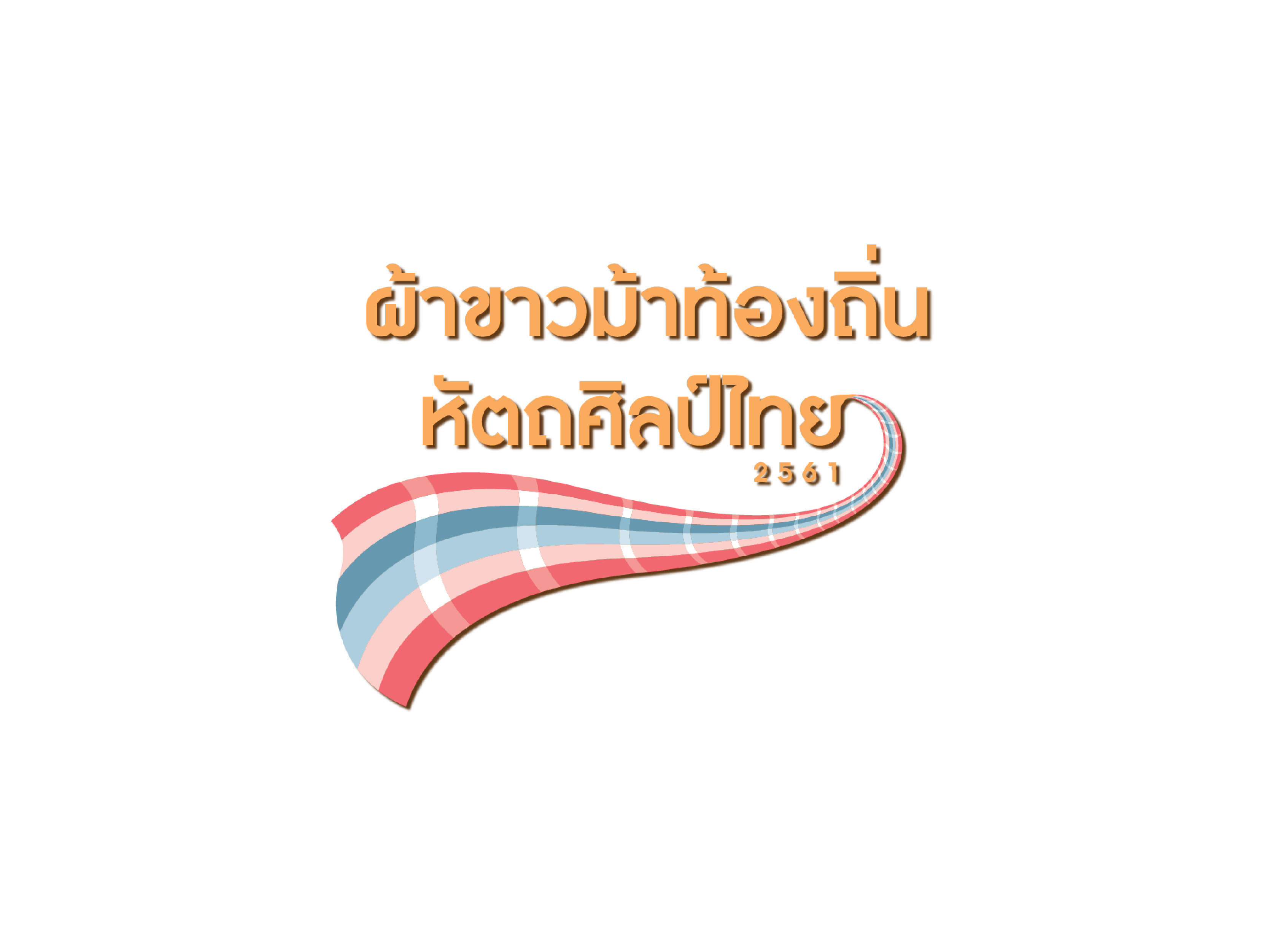 โครงการผ้าขาวม้าท้องถิ่น หัตถศิลป์ไทย ปี 2561